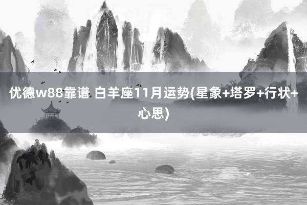 优德w88靠谱 白羊座11月运势(星象+塔罗+行状+心思)