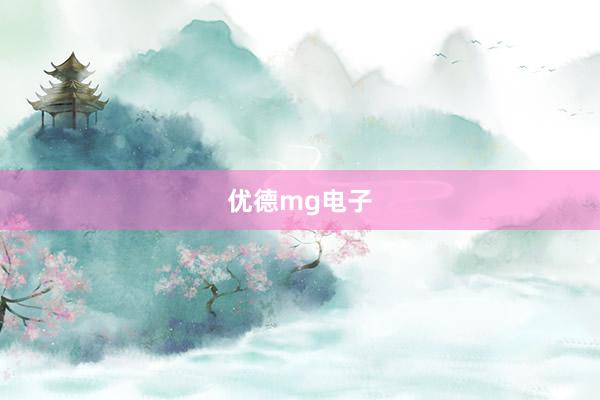 优德mg电子